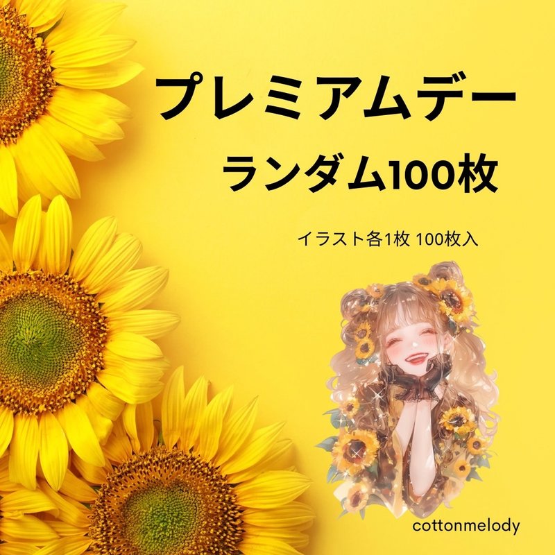【SALE】cotton melody / ランダム100枚 / 人物ステッカー オリジナルステッカー オリジナル人物ステッカー ステッカー - 貼紙 - 紙 