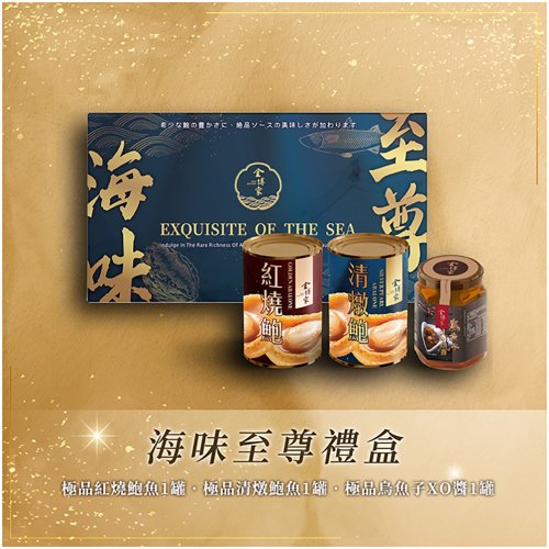 金博家 【金博家禮盒系列】海味至尊 款式B