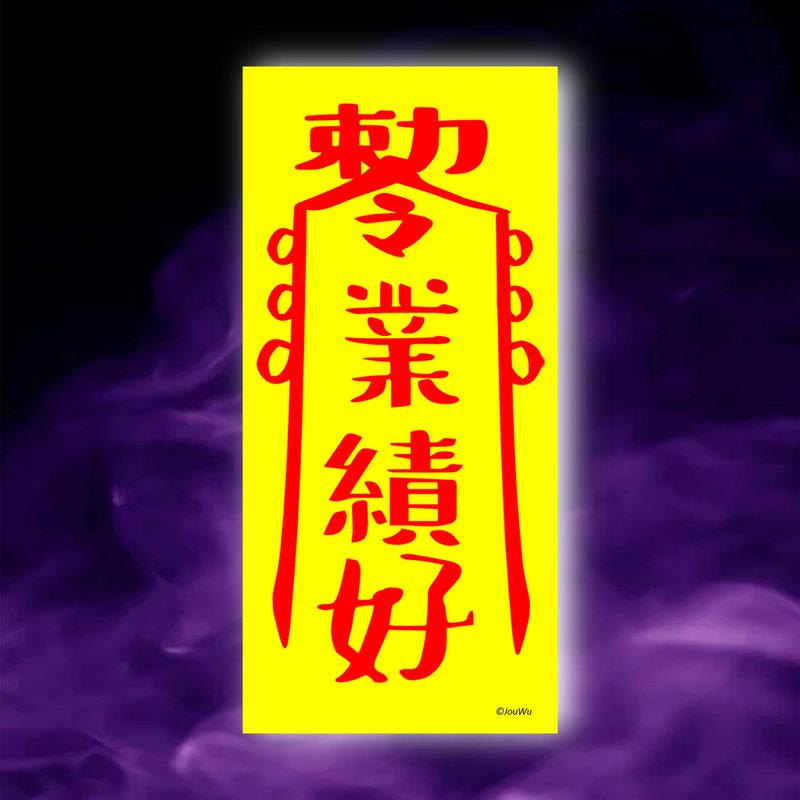 業績好一原創設計x台灣製造x現貨 業務 櫃姐 風水招財 創意符咒 - 壁貼/牆壁裝飾 - 紙 紅色