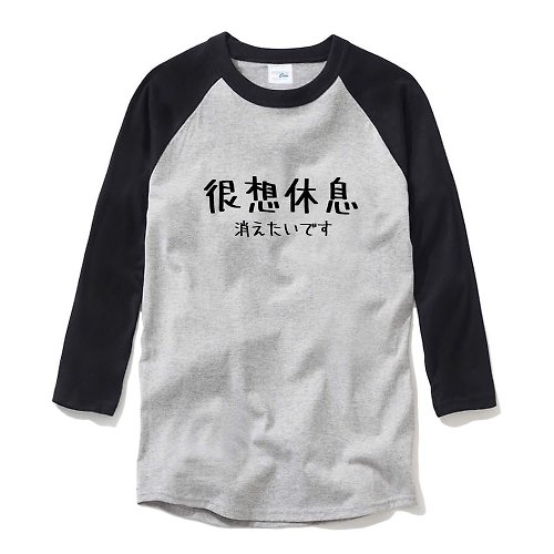 hipster 日文很想休息 中性七分袖T恤 灰黑色 手寫手工文字格言秋冬禮物