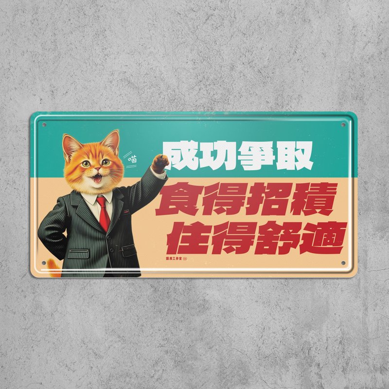 食得招積 住得舒適 - 鐵皮裝飾 揮春 - 壁貼/牆壁裝飾 - 其他金屬 多色