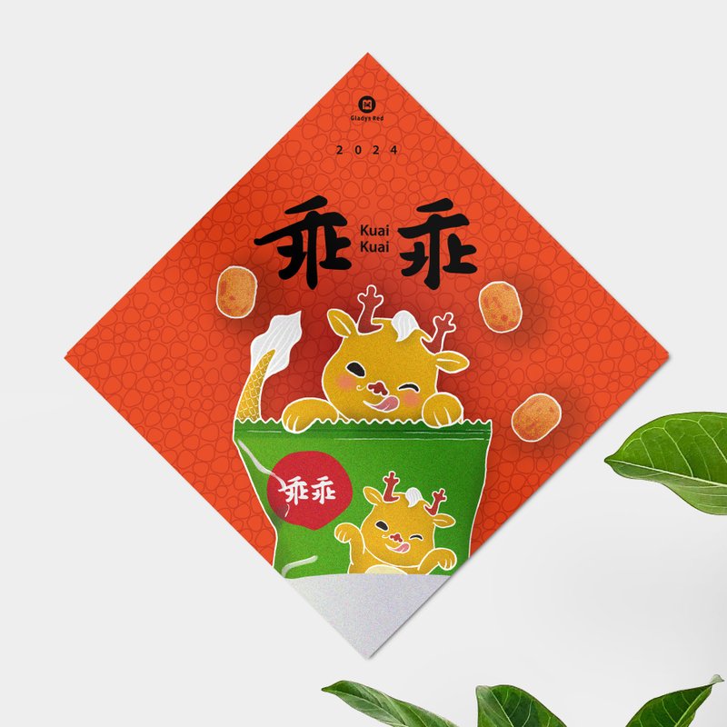 【小龍包 一 乖乖】斗方春聯 (10%盈餘捐至家扶) - 紅包袋/春聯 - 紙 紅色