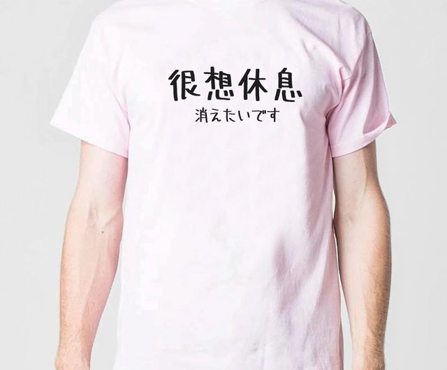 日本人は男性と女性のための半袖tシャツを淡いピンクの手書きの手書きのテキストのモットーライフ文学の贈り物で休ませたい ショップ Hipster Tシャツ メンズ Pinkoi