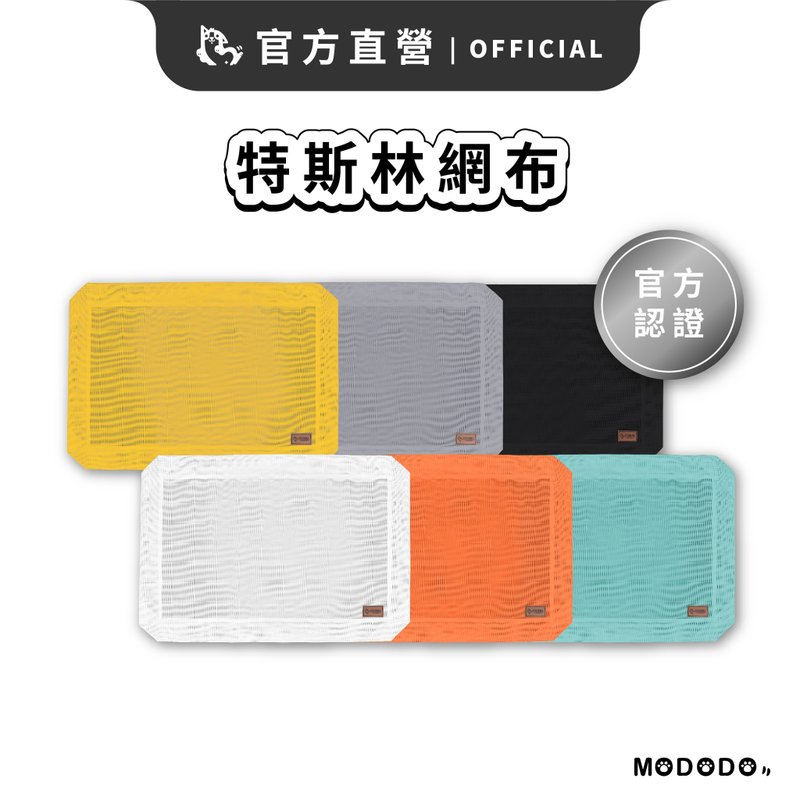 其他材質 寵物床 - 【摸肚肚MODODO】特斯林網布