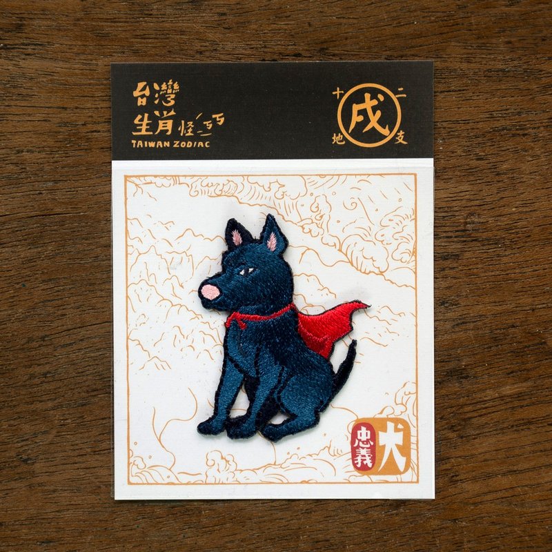 12生肖-忠義犬  燙貼繡片 台灣幻獸新登場 - 徽章/別針 - 聚酯纖維 黑色
