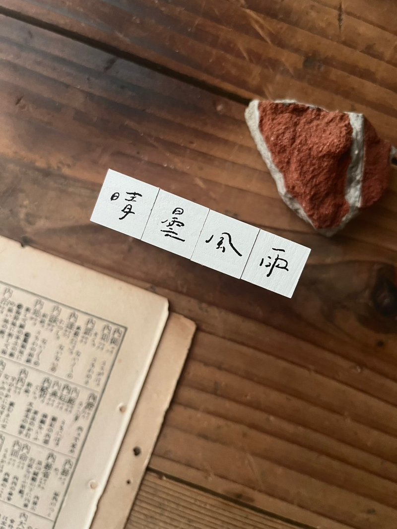 【預購-5/16】手書時間 001 天気 / 印章組 (晴曇風雨) - 印章/印台 - 木頭 