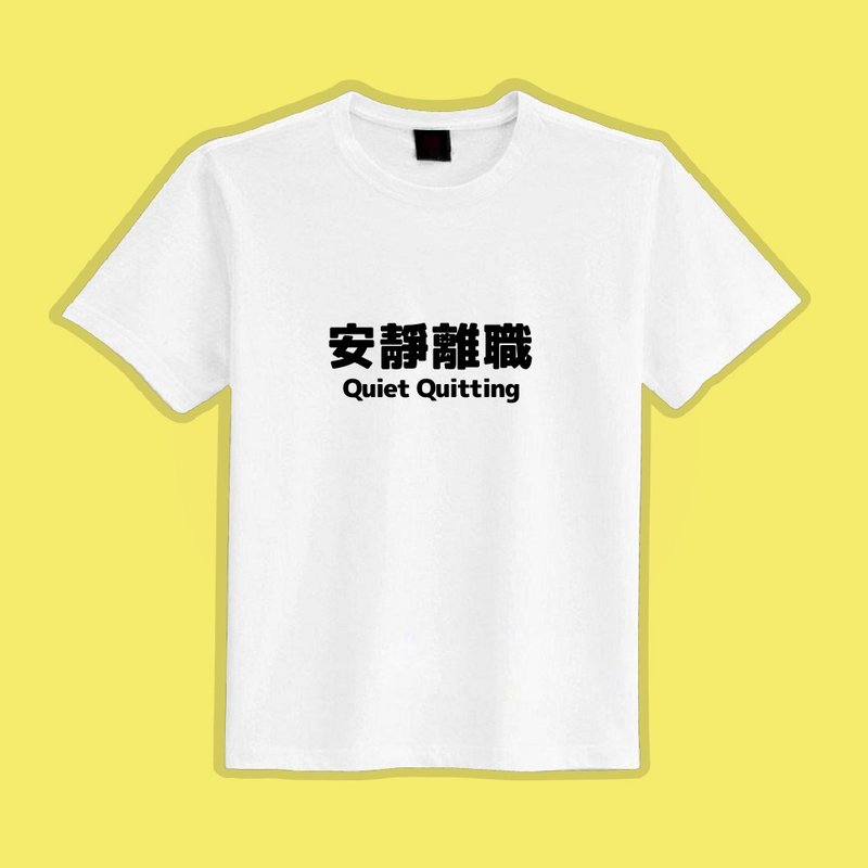 Quiet Resignation Black T Clothes T-shirt Group Clothes Children's Clothes Short Sleeve Tops Men's Clothes Women's Clothes White T - เสื้อยืดผู้ชาย - ผ้าฝ้าย/ผ้าลินิน หลากหลายสี