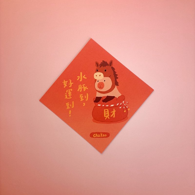 2026 Chachao Spring Couplet - Capybara Arrives, Luck Arrives / Orange - ถุงอั่งเปา/ตุ้ยเลี้ยง - กระดาษ 