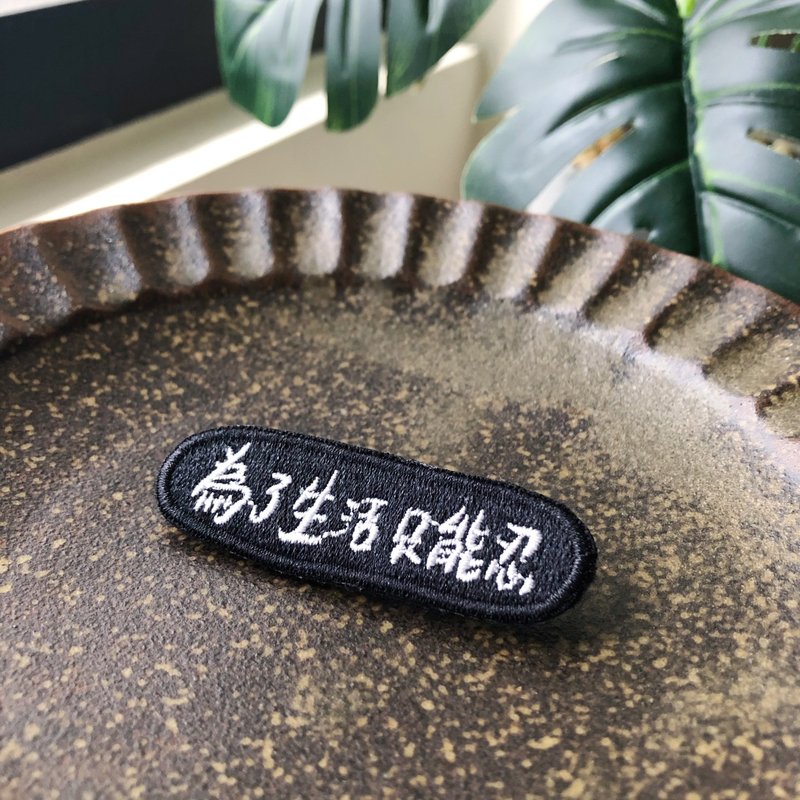 為了生活只能忍 語錄刺繡胸針或繡片一個 - 胸針 - 繡線 多色