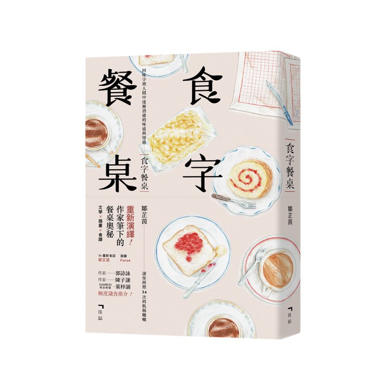 食字餐桌 / 作者 - 鄒芷茵 - 雜誌/書籍/小誌 - 紙 多色