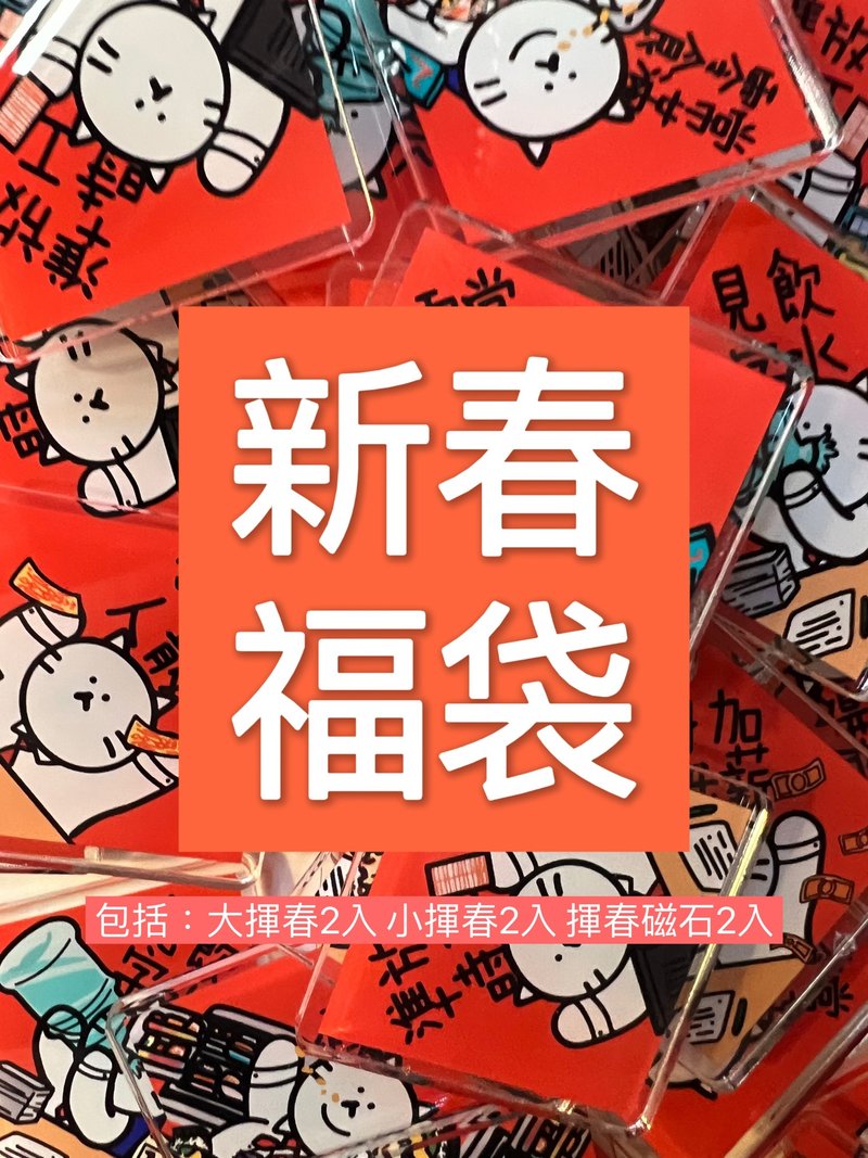【款式隨機】新春福袋 括大揮春2入 小揮春2入 揮春磁石2入 - 紅包袋/春聯 - 紙 