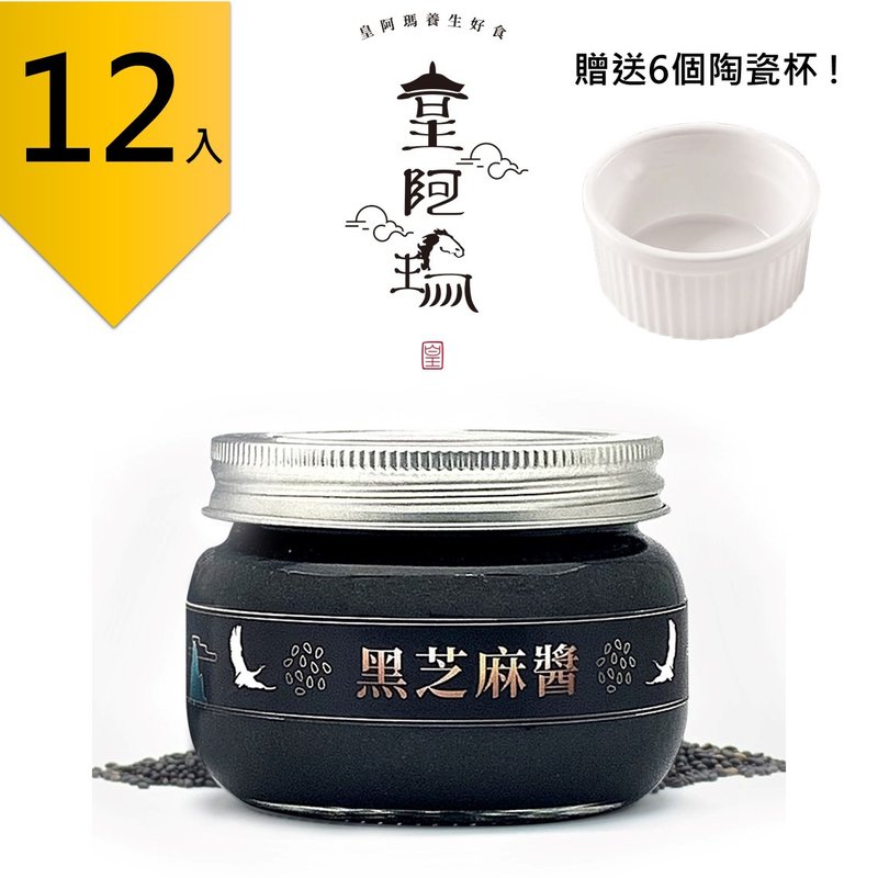 皇阿瑪-黑芝麻醬 300g/瓶 (12入) 贈送6個陶瓷杯! 團購推薦12入組 - 果醬/抹醬 - 濃縮/萃取物 黑色