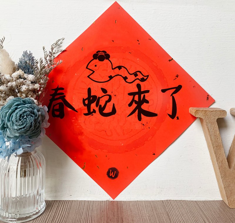 The Spring Snake is coming, Happy New Year, Congratulations and Prosperity, Year of the Snake, Spring Festival Couplets, Fangdou Festival_Rococo Strawberry - Chinese New Year - Paper 