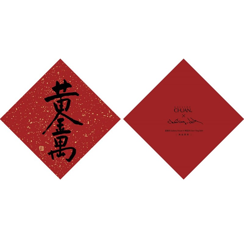 黃金萬兩-陳庭詩 春聯 - 紅包袋/春聯 - 紙 紅色
