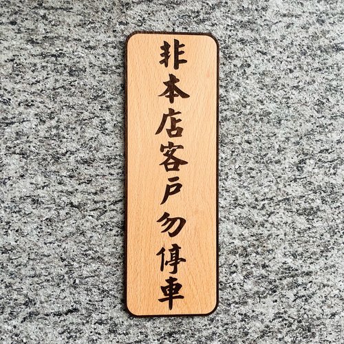 默默栽居-MOMOHOMECAT 非本店客戶請勿停車 告示牌 客製化 警示語 門牌 標語 默默栽居