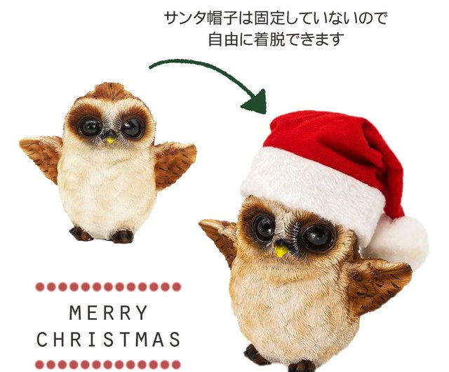 デバリエ 】クリスマスギフト フクロウ 置物 サンタ 帽子 幅14×奥8.5