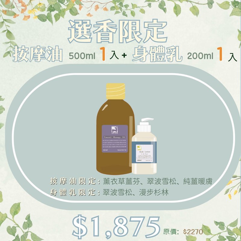 任選按摩油500ml一入+身體乳200ml一入 - 身體乳/按摩油 - 濃縮/萃取物 