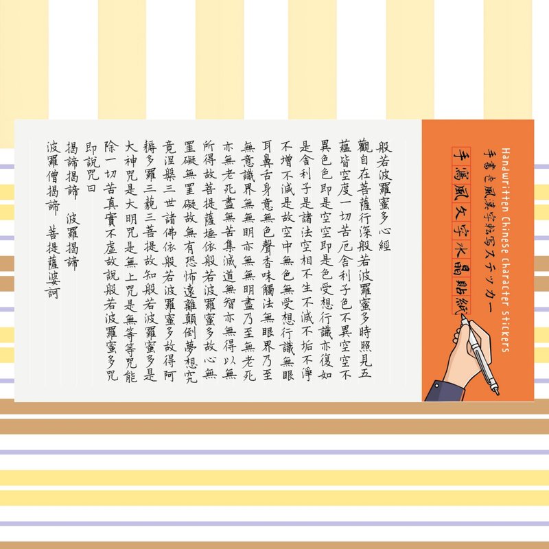 手寫風漢字    般若波羅蜜多心經水晶貼紙 - 貼紙 - 紙 多色