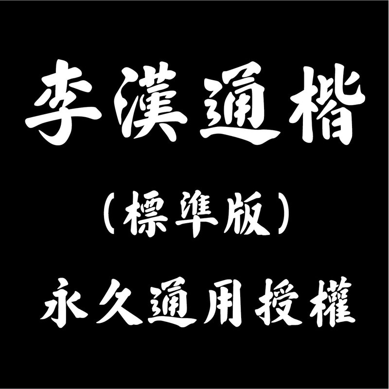 李漢通楷 - 其他 - 其他材質 