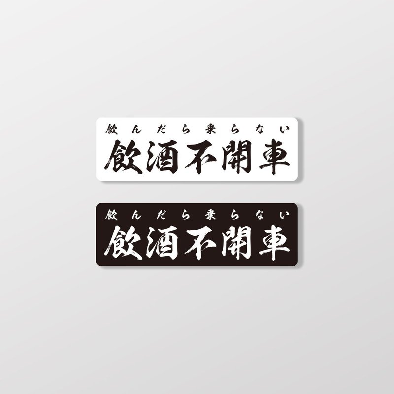 Don’t drink and drive/horizontal/car stickers, stickers, soft magnetic SunBrotherSun Brothers - Stickers - Waterproof Material 