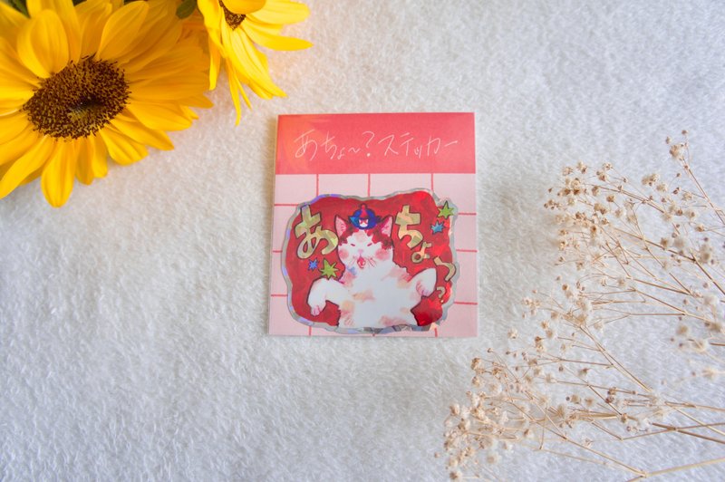 あちょ〜なステッカー - 貼紙 - 紙 