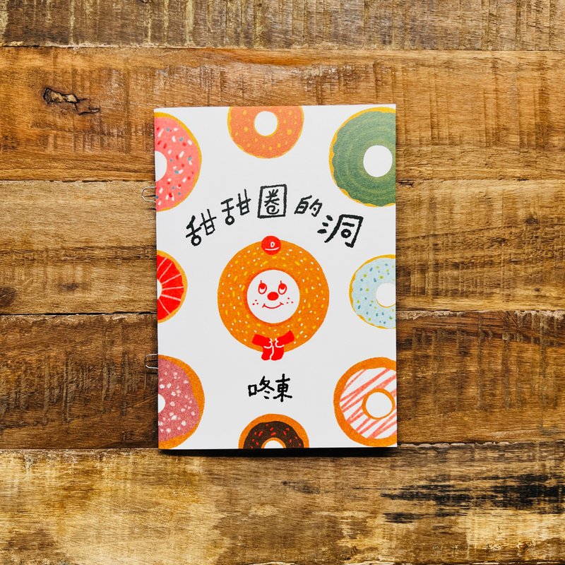 插畫小誌/繪本//甜甜圈的洞// - 兒童繪本/故事書 - 紙 多色