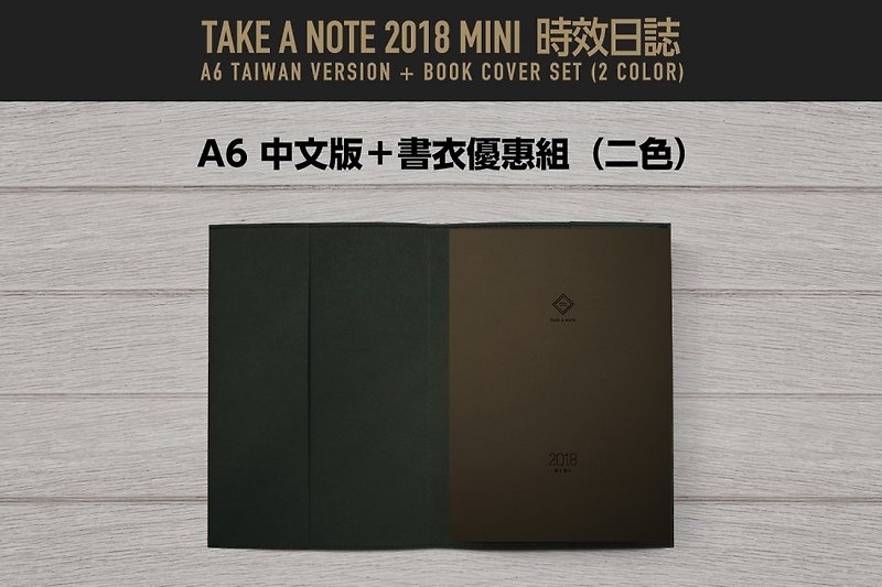 Take a Note 2018 MINI時效日誌書衣組 - 筆記簿/手帳 - 紙 咖啡色