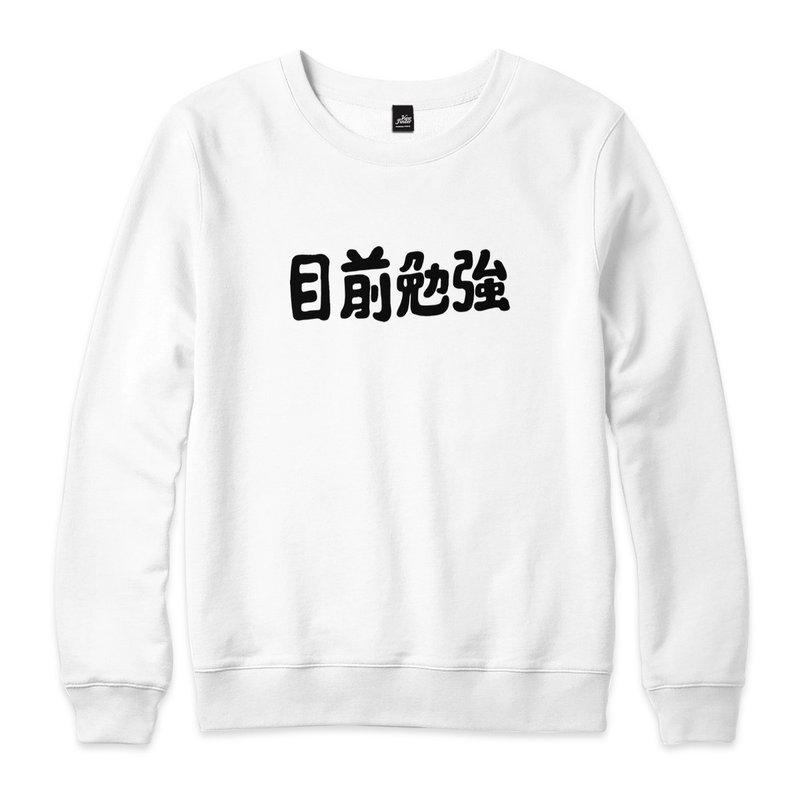目前勉強 - 橫 - 大學T - 2色 - 帽T/大學T - 棉．麻 白色