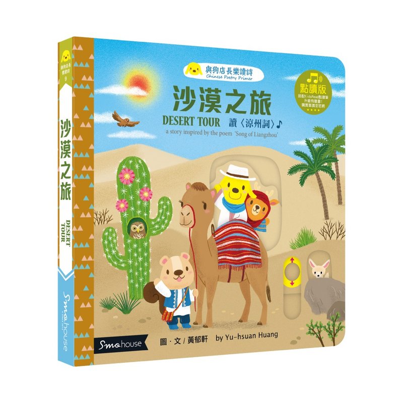 【點讀版】沙漠之旅 : 讀 涼州詞 - 兒童繪本/故事書 - 紙 