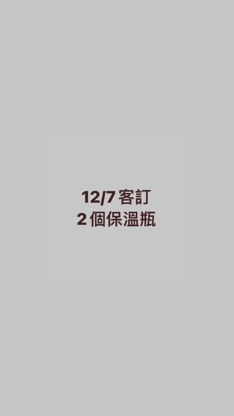 12/7客訂 - 保溫瓶/保溫杯 - 其他材質 白色