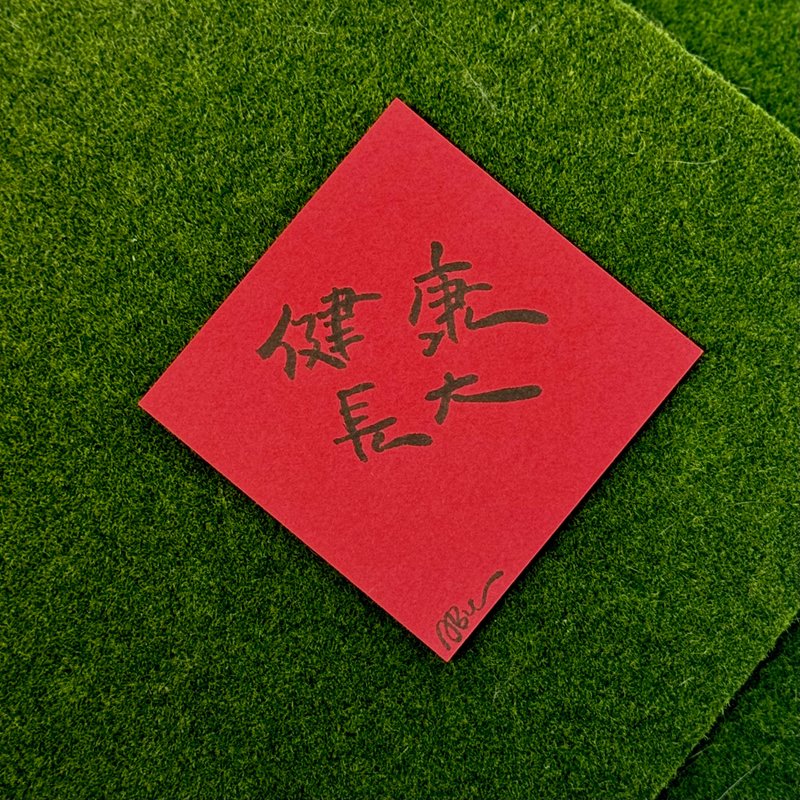日常激勵小語_健康長大 - 紅包袋/春聯 - 紙 紅色