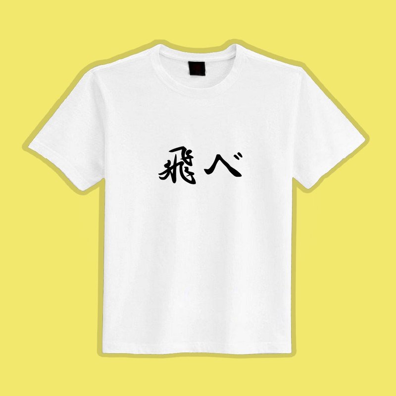 飛べ 排球少年 文創 衣服 T恤 白T 童裝 純棉 吸濕排汗 涼感衣 - 男 T 恤 - 棉．麻 多色