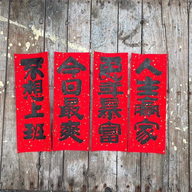 厭世小春聯  手寫 - 紅包袋/春聯 - 紙 