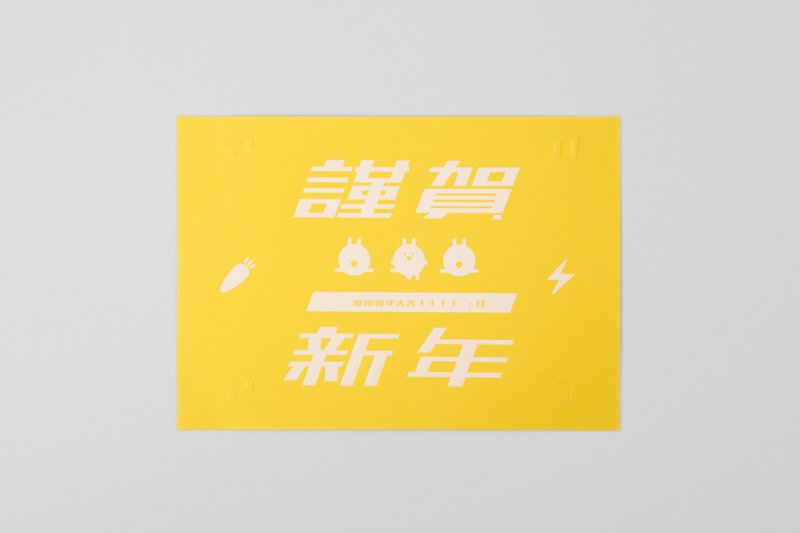 Original text design | Year of the Rabbit commemorative colored paper | Whitened and embossed art paper New Year's card lemon yellow - Cards & Postcards - Paper Yellow