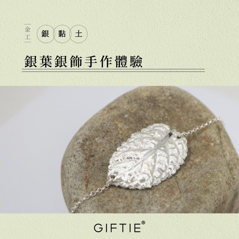 【文青銀匠】葉子 999純銀飾品/根據您的想法 DIY 客製化金工體驗 - 金工/飾品 - 純銀 
