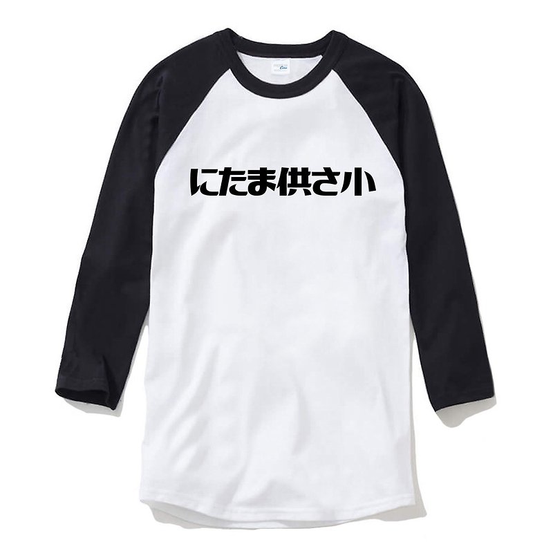 Funny Japanese Taiwanese にたま供さ小 unisex 3/4 sleeve white/black t shirt - เสื้อยืดผู้ชาย - ผ้าฝ้าย/ผ้าลินิน ขาว