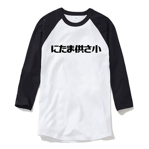 hipster にたま供さ小 偽日文 Ni-Ta-Ma供Sa小 中性七分袖T恤 白黑色 禮物