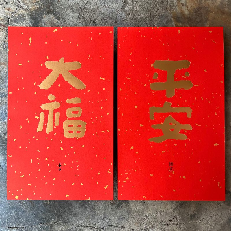 馬年春聯奢華版/灑金萬年紅春聯/平安大福/當代墨田 - 紅包袋/春聯 - 紙 紅色