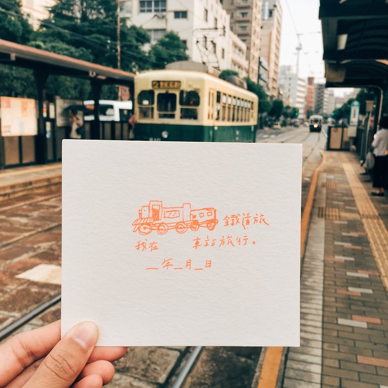 鐵道旅行 文字明信片 - 卡片/明信片 - 紙 