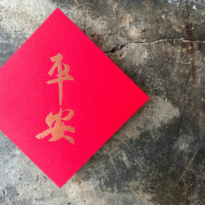 馬年開運春聯斗方/平安/王羲之/11cm - 紅包袋/春聯 - 紙 紅色