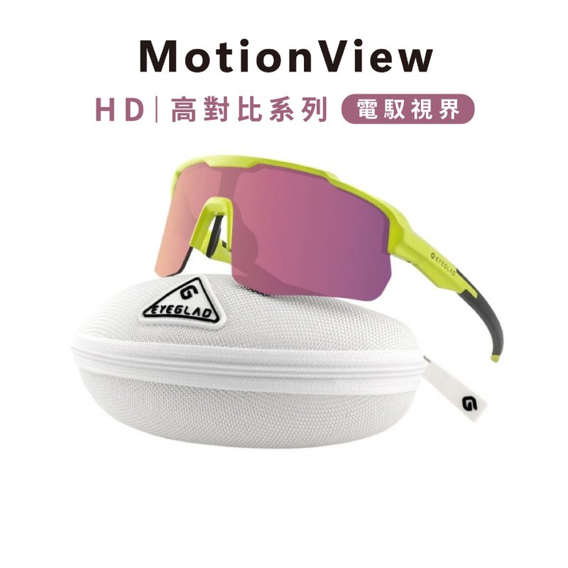 MotionView HD 高對比運動太陽眼鏡 | UV400 電馭視界 - 單車/滑板/周邊 - 塑膠 
