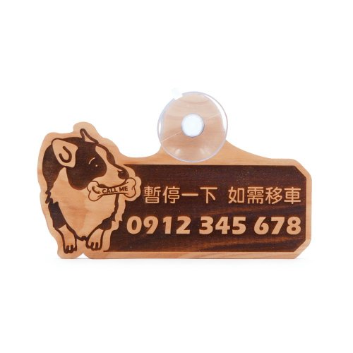 希諾奇台灣檜木(原芬多森林) 臺灣檜木臨停車牌-柯基犬|暫停一下 臨停電話 客製刻字停車電話