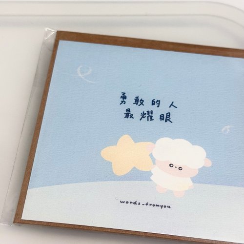 糊塗羊寫寫字words fromyou 10cm雙面明信片含信封 - 勇敢的人最耀眼
