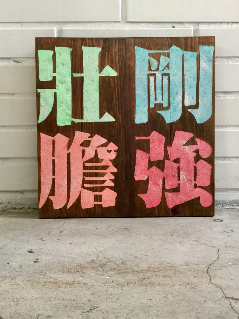 創意福音商品 剛強壯膽系列 手作木作 基督教 受洗禮物 聖誕禮物 - 擺飾/家飾品 - 木頭 多色