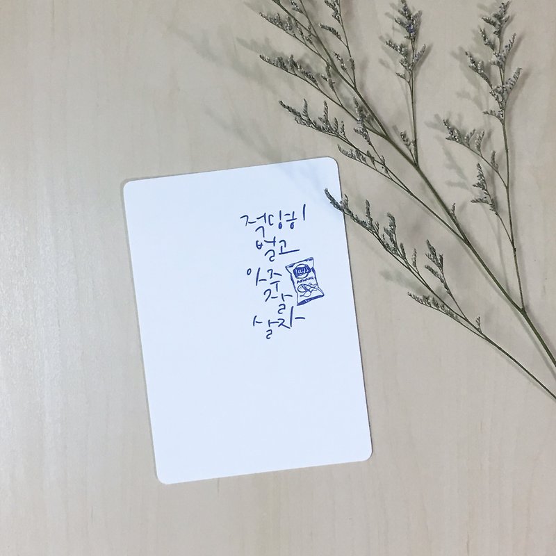 楽しい時間をお過ごしください||韓国のポストカード、ユニバーサルカード、カード - カード・はがき - 紙 ホワイト