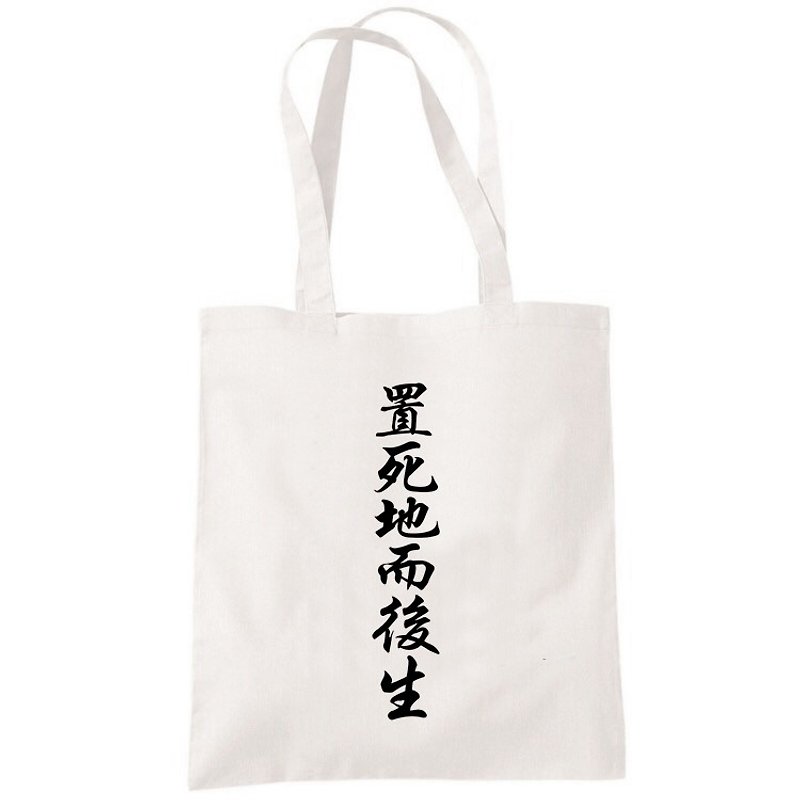 置死地而後生中文漢字帆布袋文藝環保購物袋單肩手提包袋-米白色 情侶情人禮物 特價$390 - 手袋/手提袋 - 棉．麻 白色