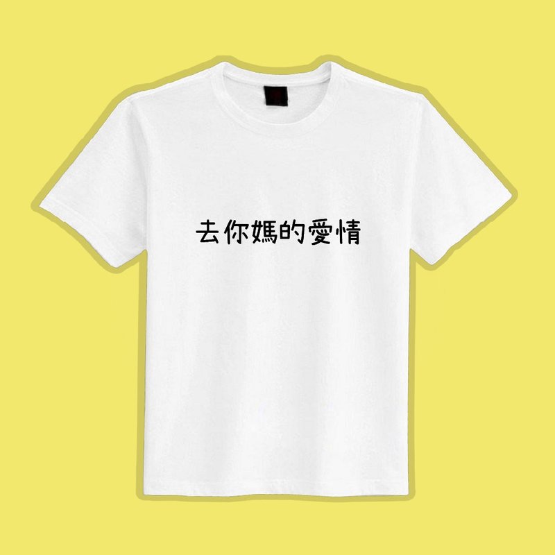 去你媽的愛情 文創 衣服 T恤 白T 童裝 短袖 純棉 吸濕排汗 涼感 - 男 T 恤 - 棉．麻 多色