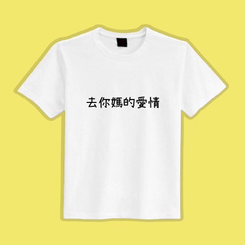 CHIC SHOP 插畫設計館 去你媽的愛情 文創 衣服 T恤 白T 童裝 短袖 純棉 吸濕排汗 涼感