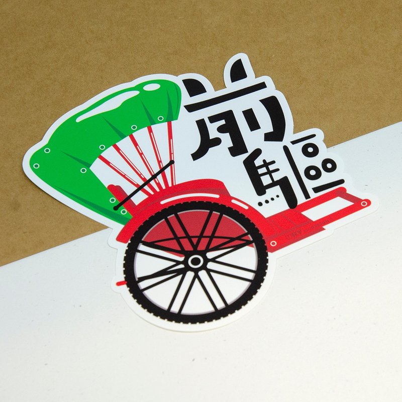 前驅【防水防曬可重貼】膠質貼紙 / 車身貼紙 - 貼紙 - 其他材質 紅色