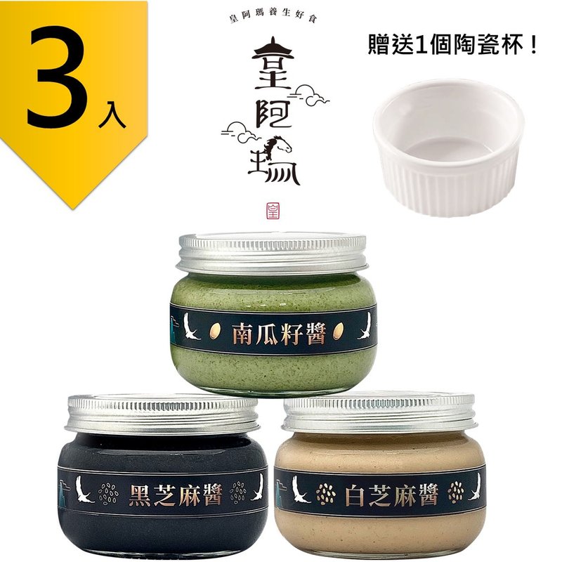 皇阿瑪-黑芝麻醬+白芝麻醬+南瓜籽醬 300g/瓶(3入) 贈送1個陶瓷杯 - 果醬/抹醬 - 濃縮/萃取物 卡其色